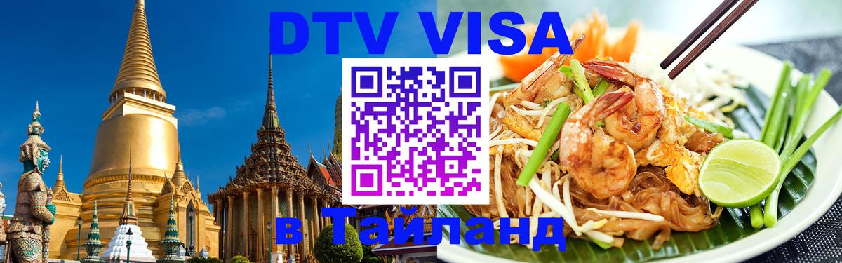 DTV (ДТВ) visa Таиланд Томск 
