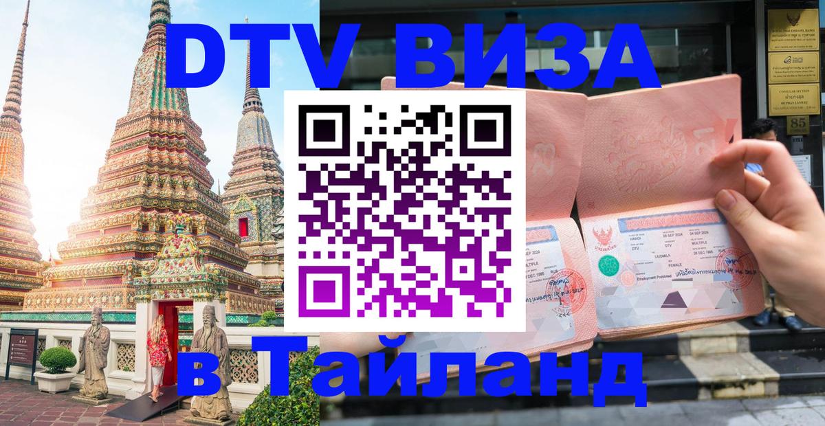 Visa в Таиланд Томск 